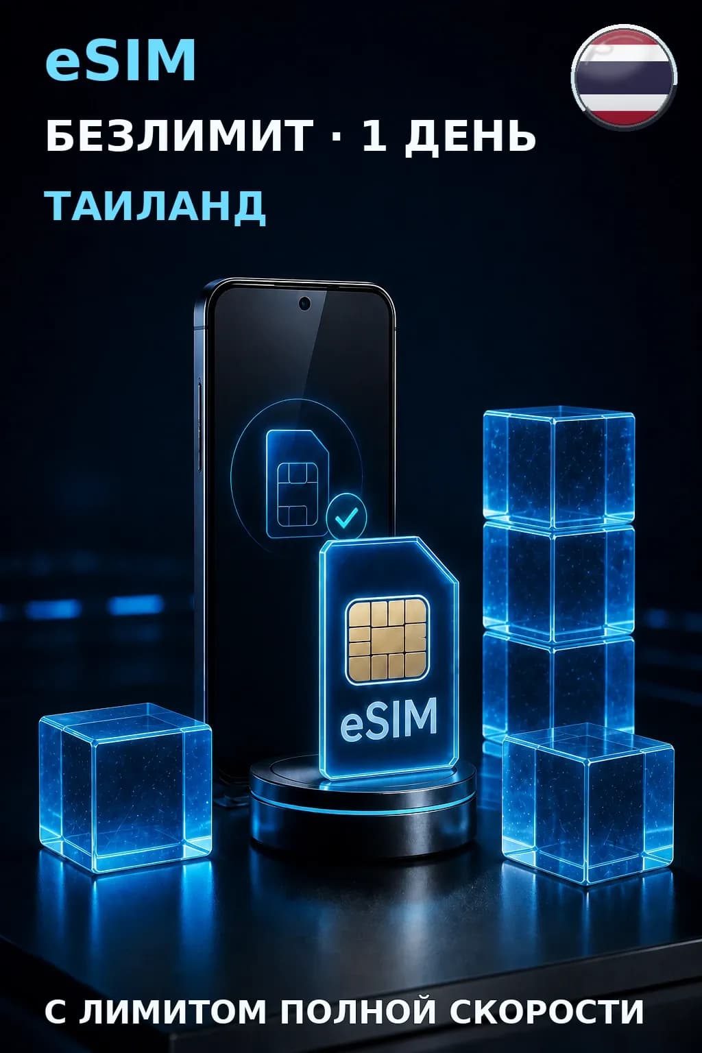 eSIM Таиланд — БЕЗЛИМИТ, 1 день — интернет