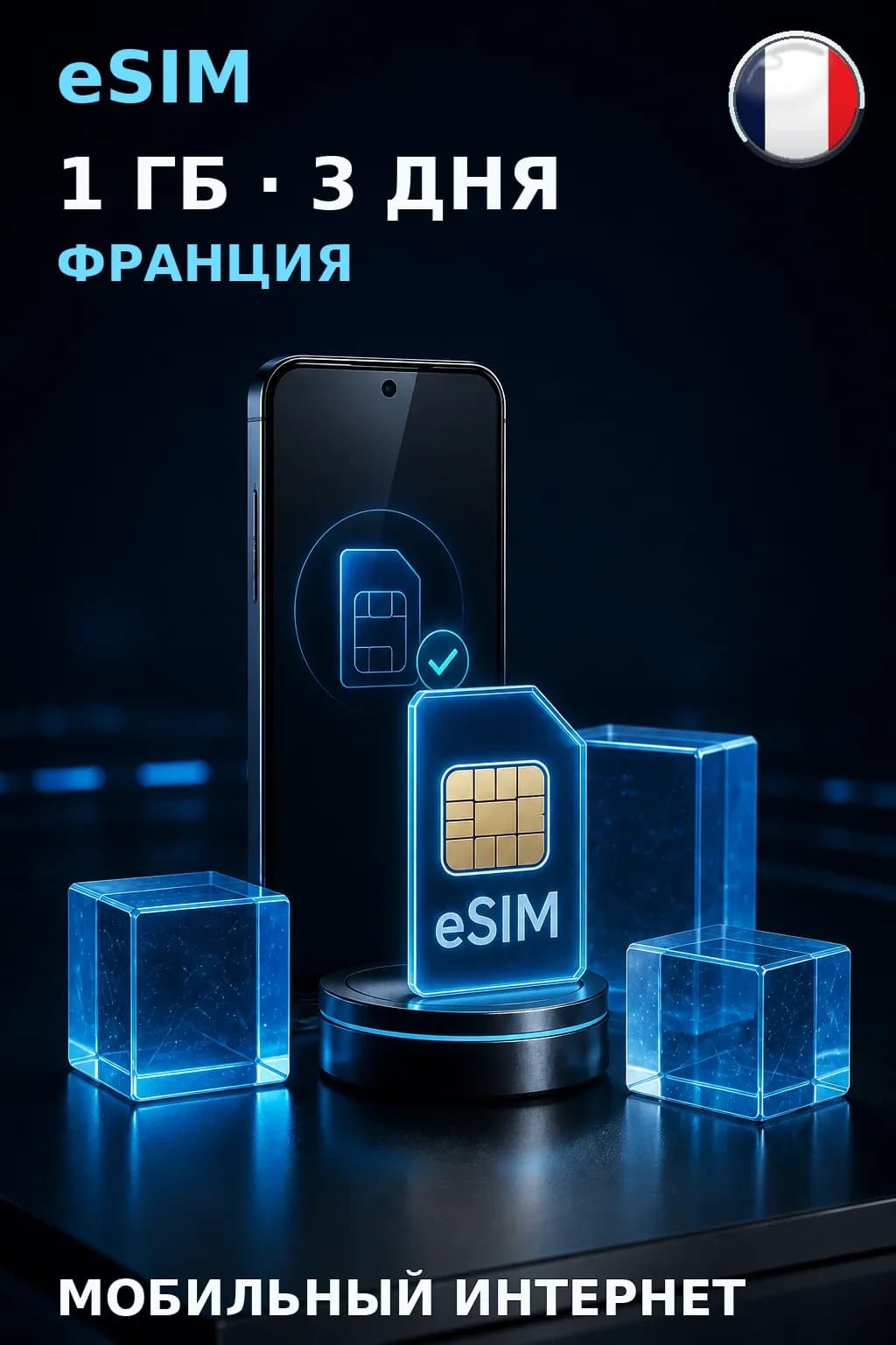 eSIM Франция — 1 ГБ, 3 дня — интернет