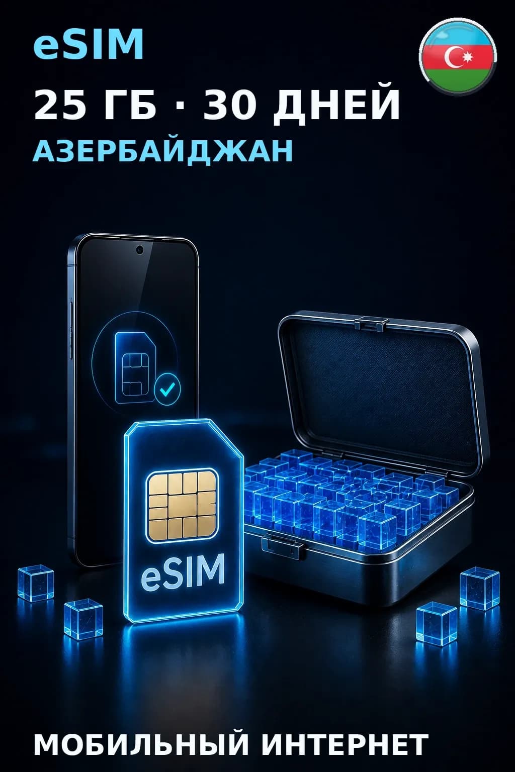 eSIM Азербайджан — 25 ГБ, 30 дней — интернет