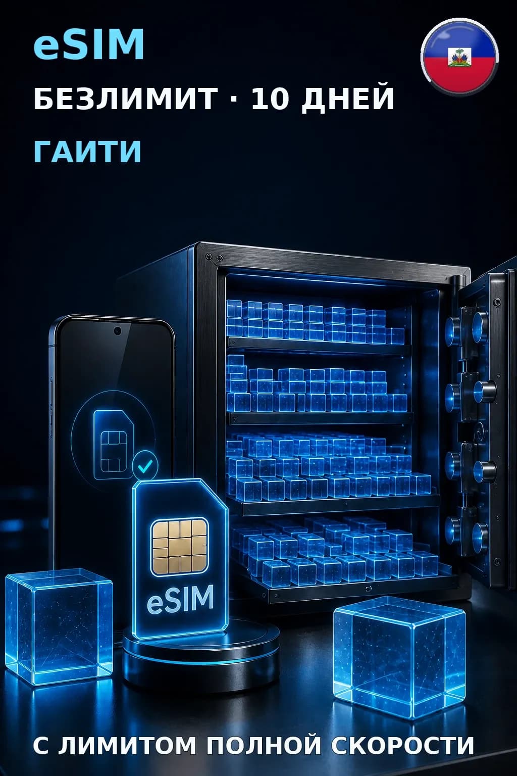 eSIM Гаити — БЕЗЛИМИТ, 10 дней — интернет