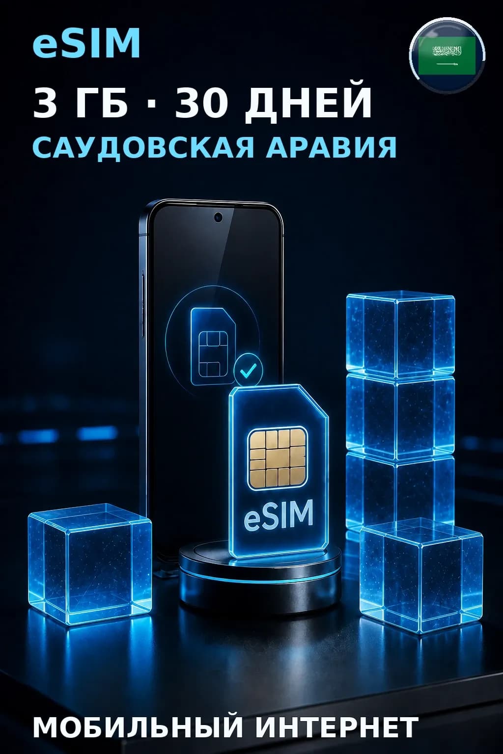 eSIM Саудовская Аравия — 3 ГБ, 30 дней — интернет