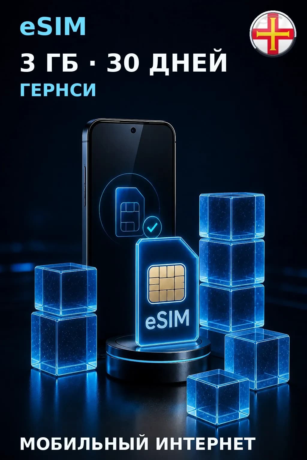 eSIM Гернси — 3 ГБ, 30 дней — интернет