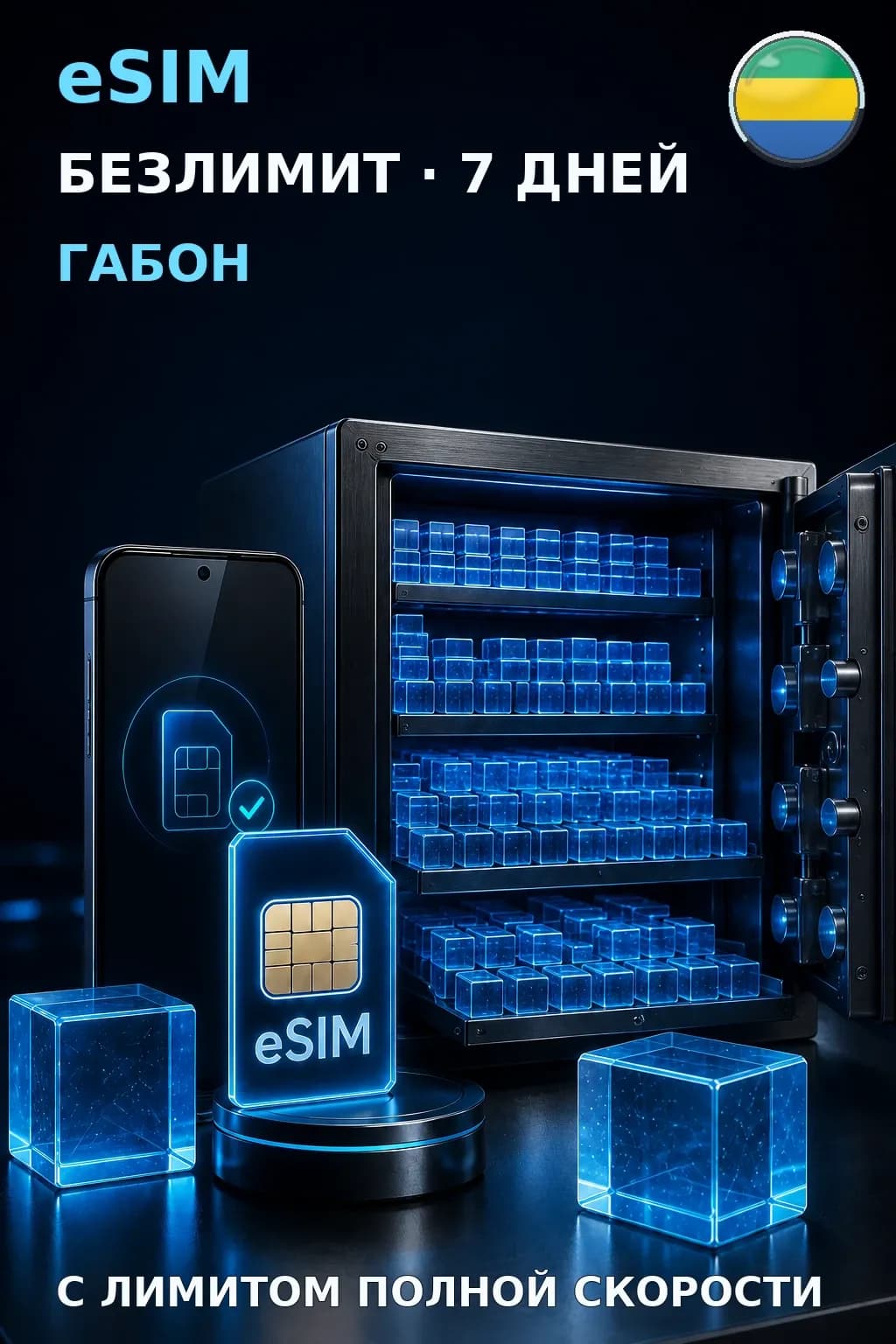 eSIM Габон — БЕЗЛИМИТ, 7 дней — интернет