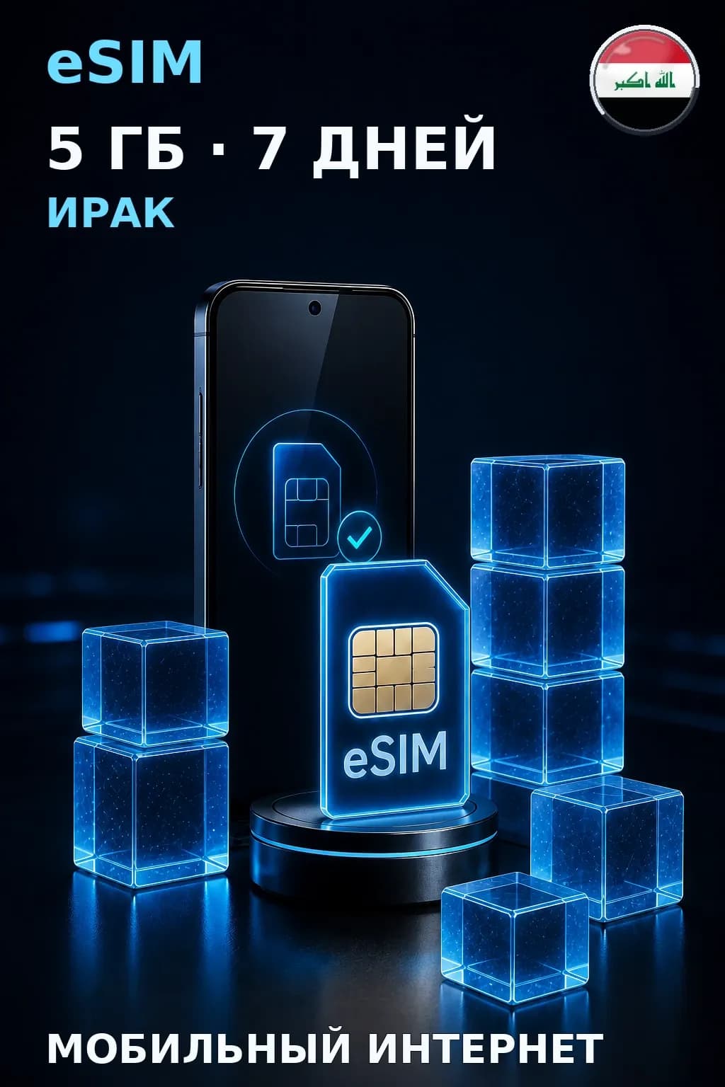 eSIM Ирак — 5 ГБ, 7 дней — интернет