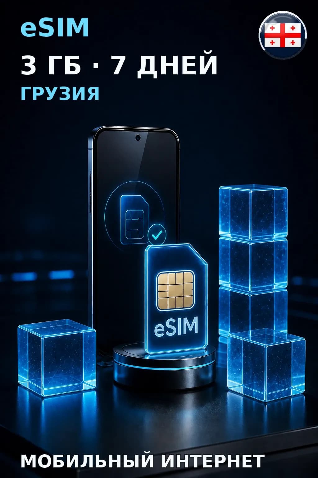 eSIM Грузия — 3 ГБ, 7 дней — интернет