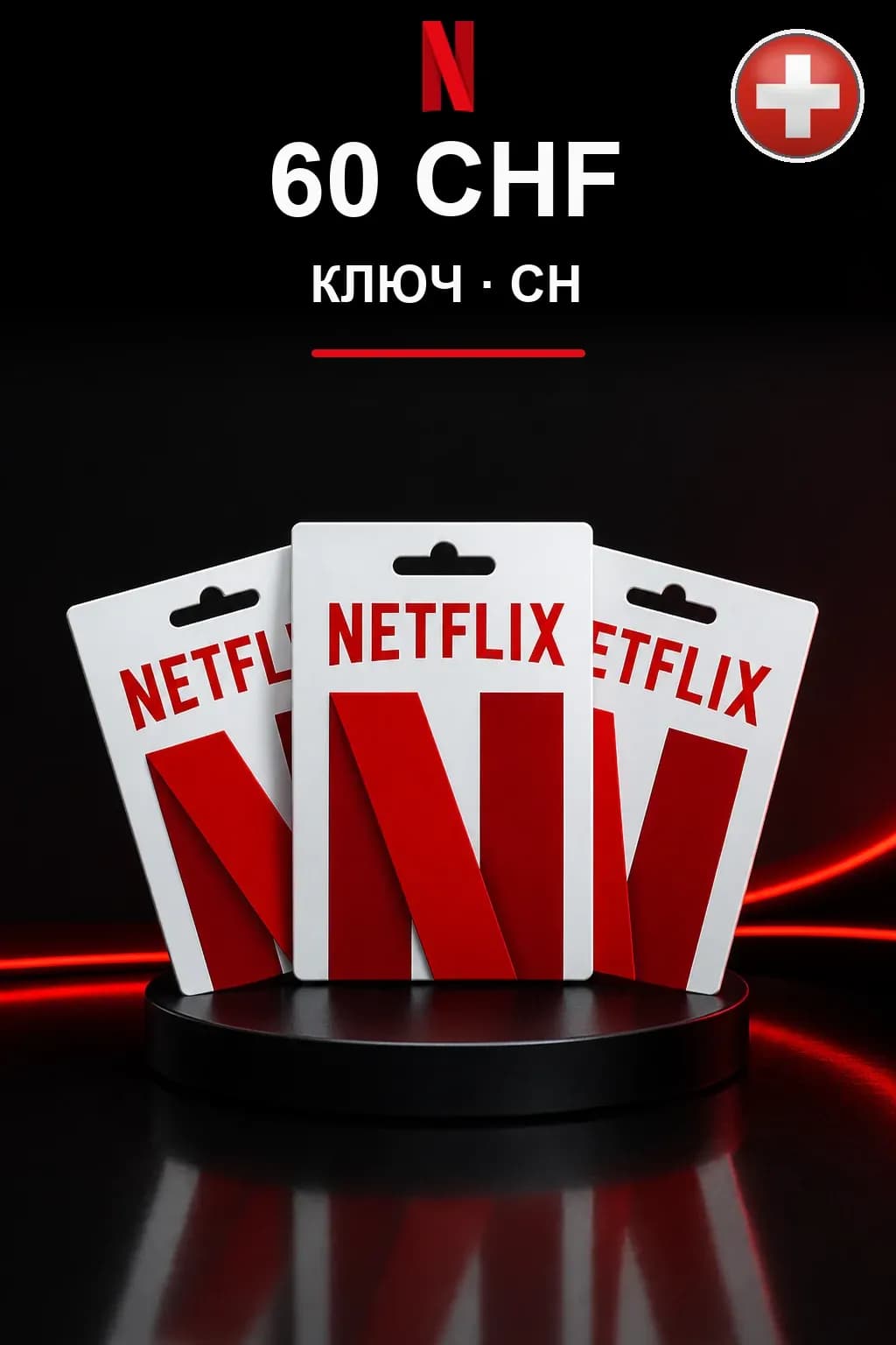 60 CHF Netflix подарочная карта