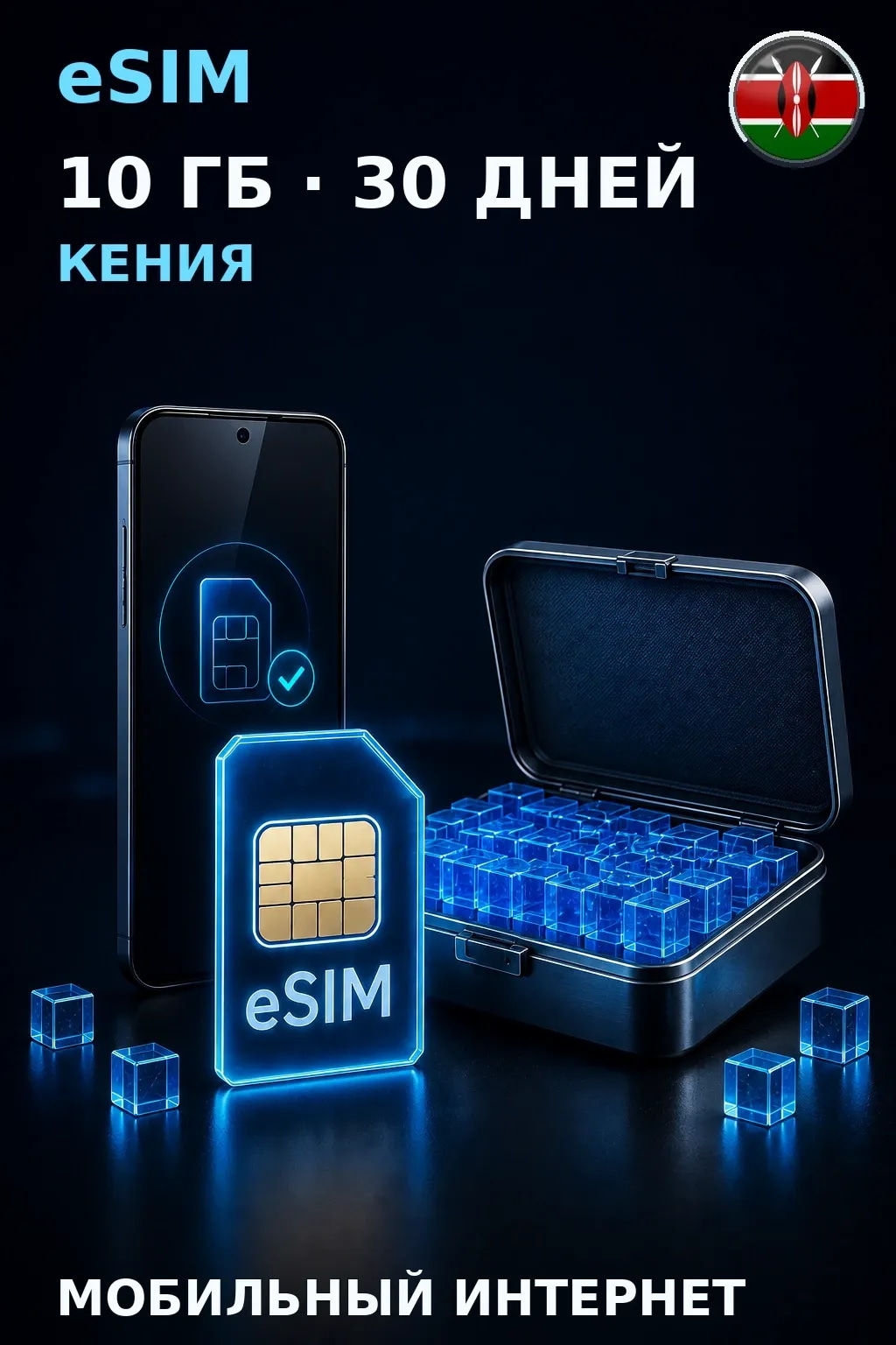 eSIM Кения — 10 ГБ, 30 дней — интернет