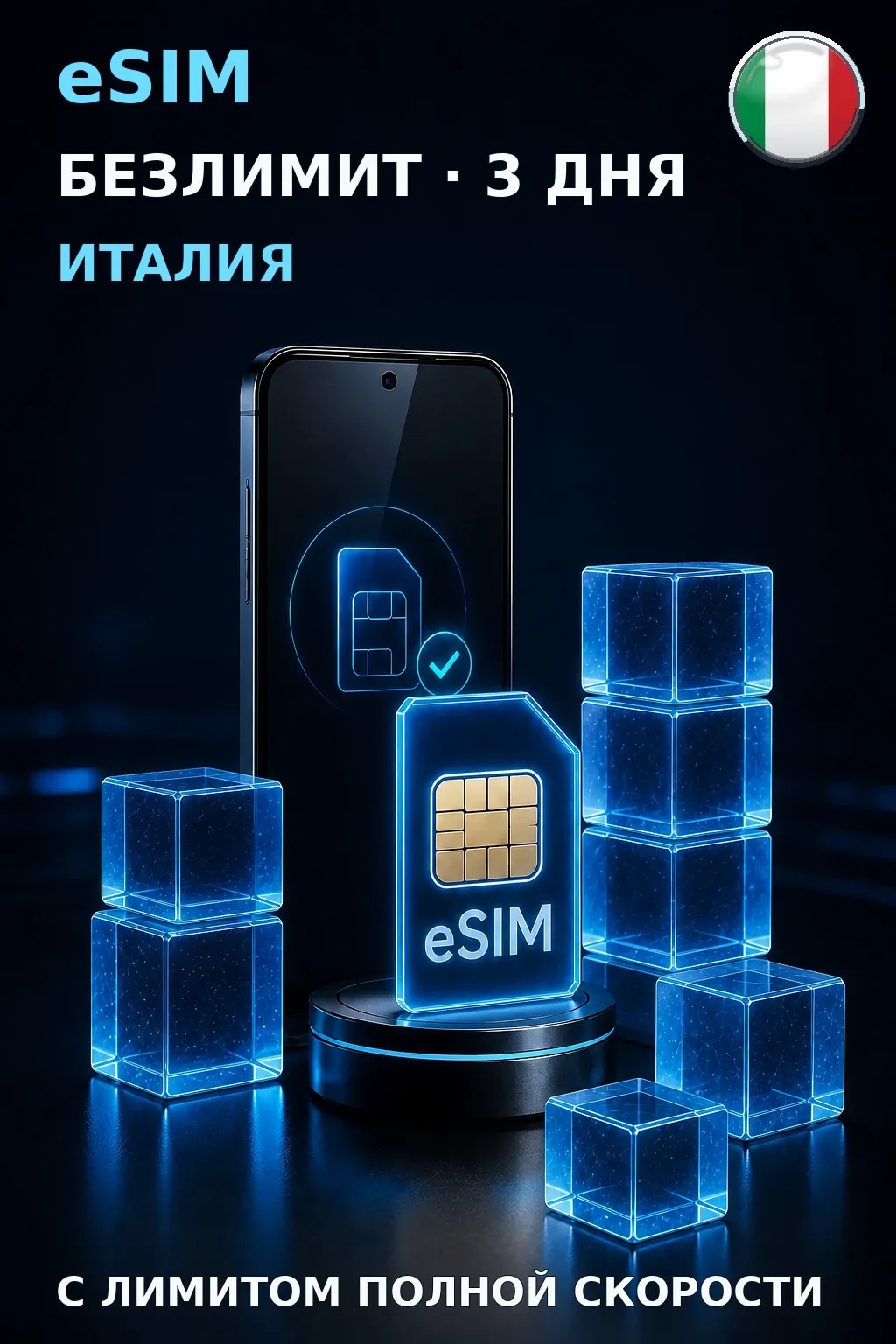 eSIM Италия — БЕЗЛИМИТ, 3 дня — интернет