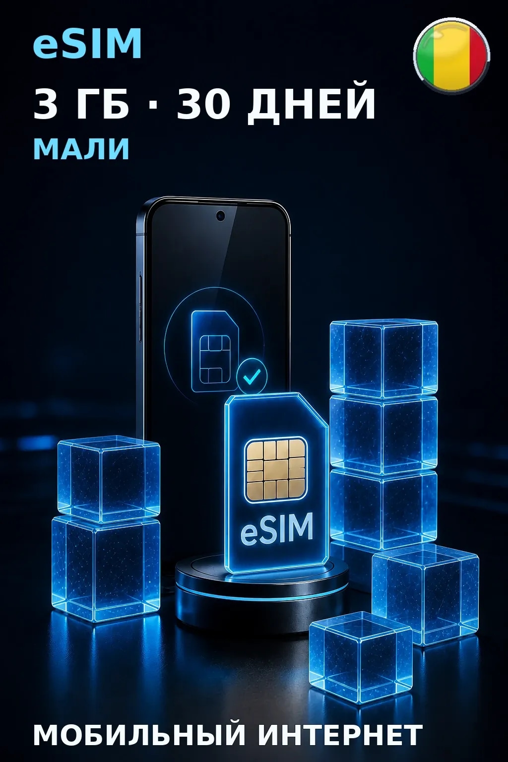 eSIM Мали — 3 ГБ, 30 дней — интернет