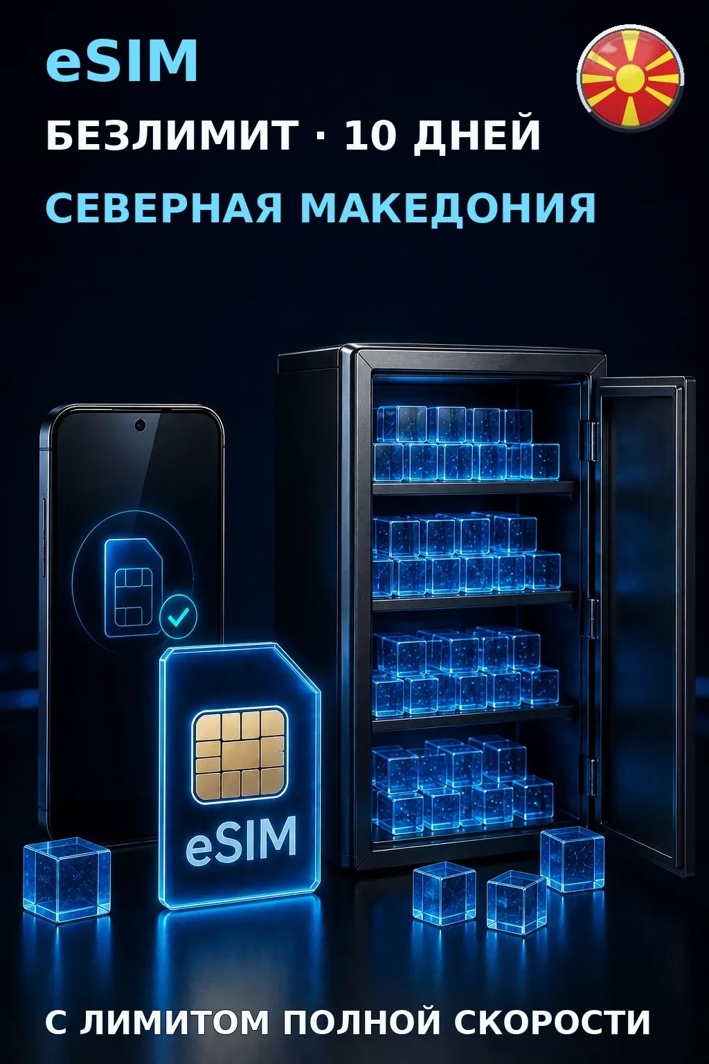 eSIM Северная Македония — БЕЗЛИМИТ, 10 дней — интернет