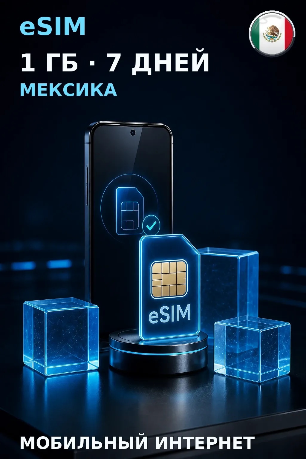 eSIM Мексика — 1 ГБ, 7 дней — интернет
