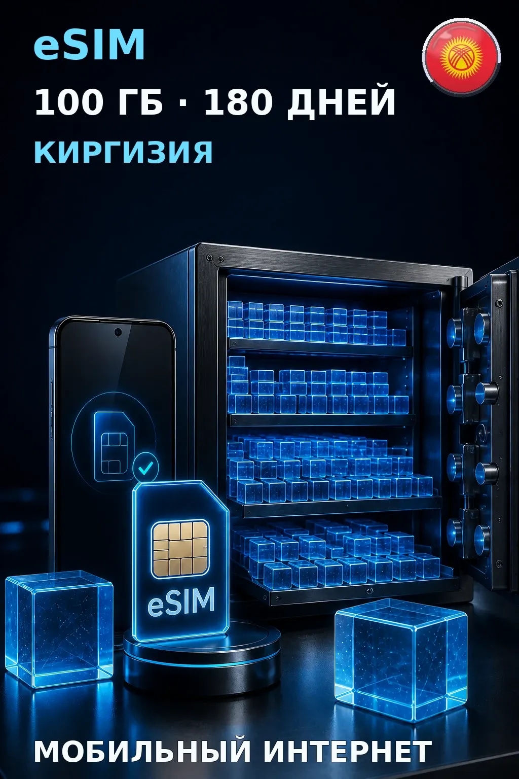 eSIM Киргизия — 100 ГБ, 180 дней — интернет