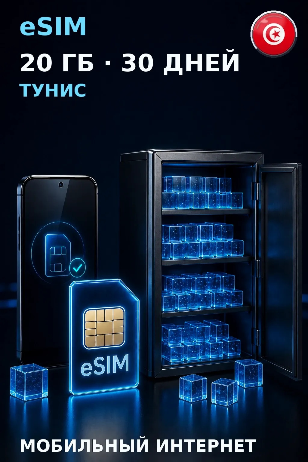 eSIM Тунис — 20 ГБ, 30 дней — интернет