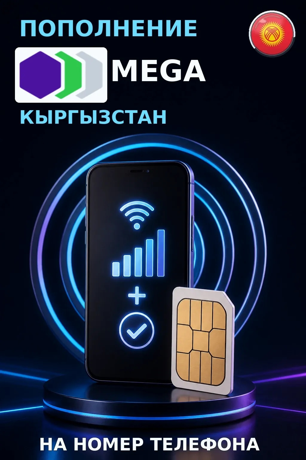 Megacom - Kyrgyzstan — пополнение телефона
