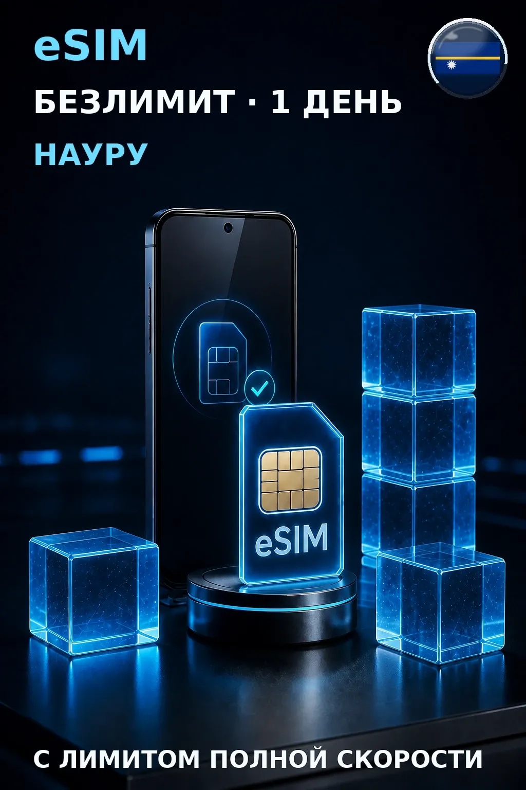 eSIM Науру — БЕЗЛИМИТ, 1 день — интернет
