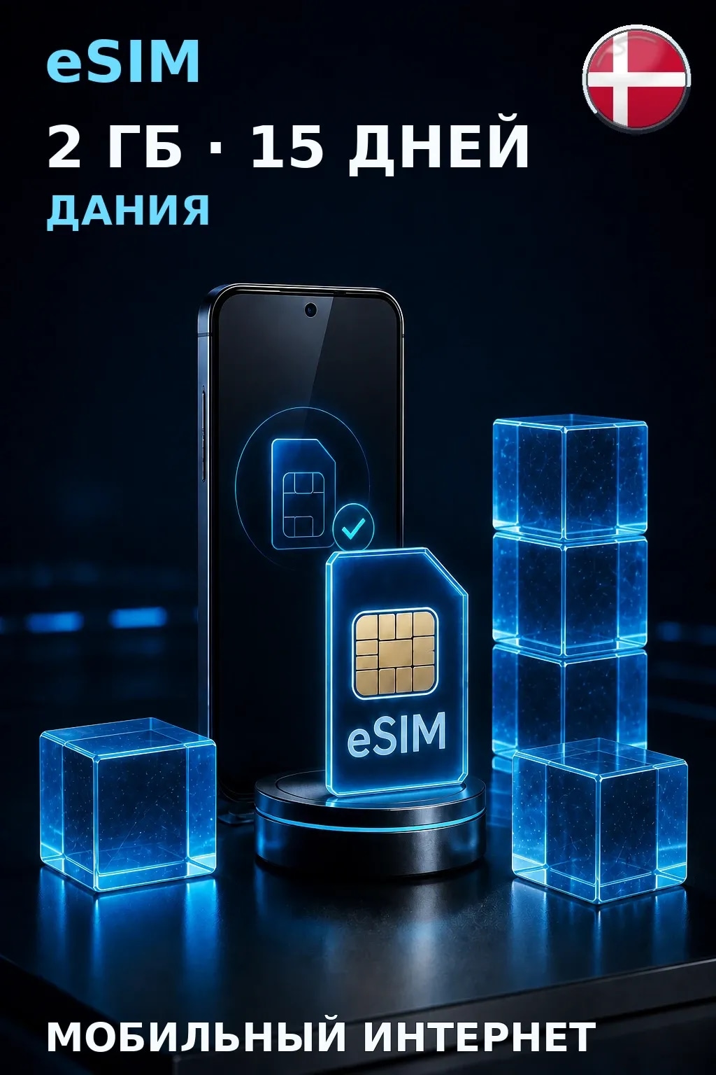 eSIM Дания — 2 ГБ, 15 дней — интернет
