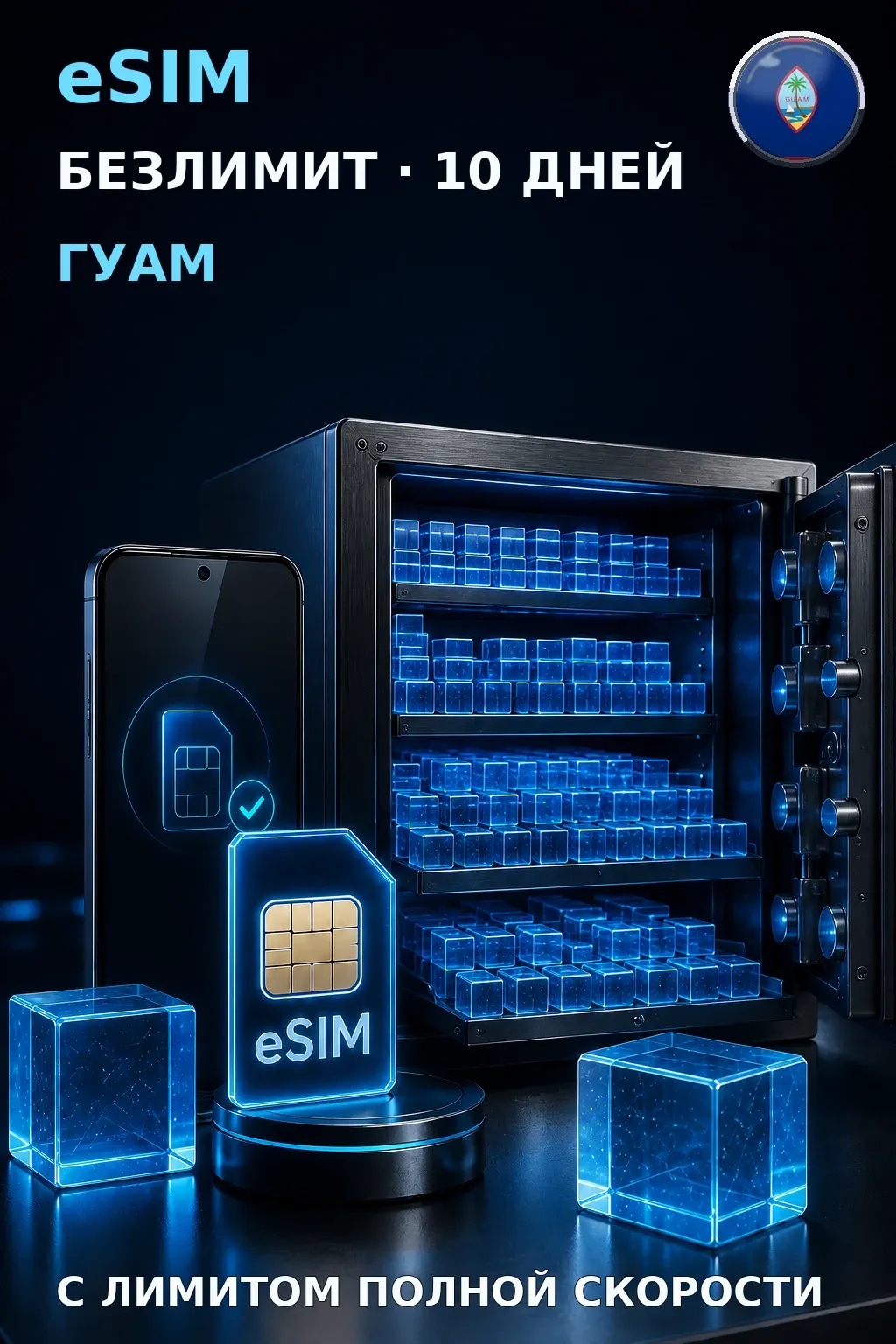 eSIM Гуам — БЕЗЛИМИТ, 10 дней — интернет