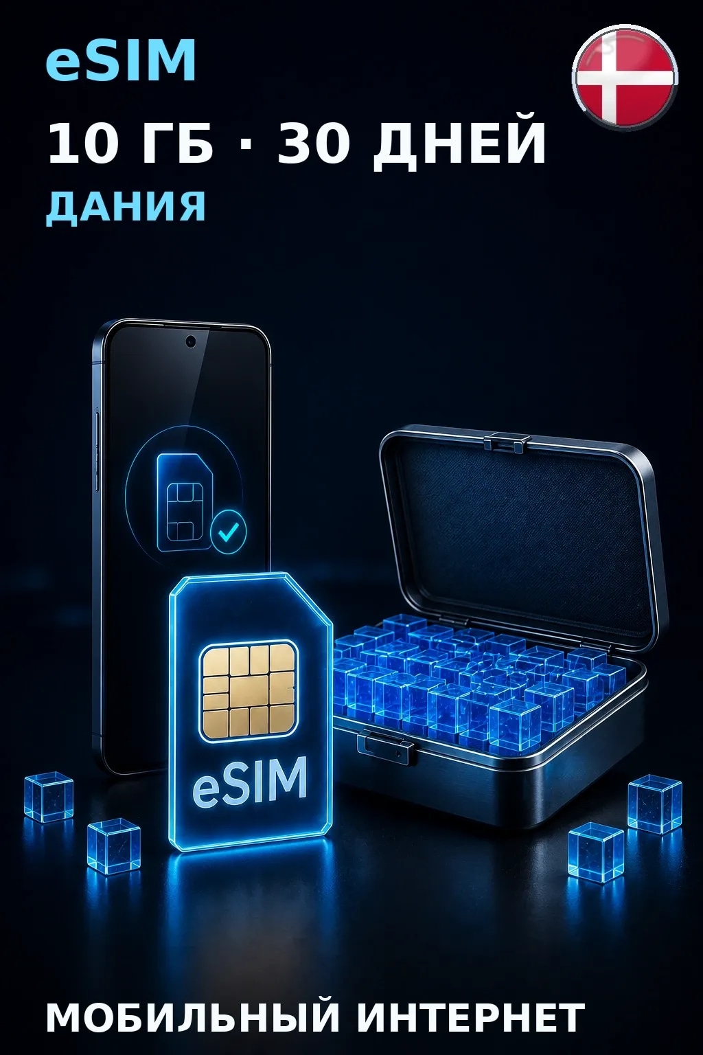 eSIM Дания — 10 ГБ, 30 дней — интернет