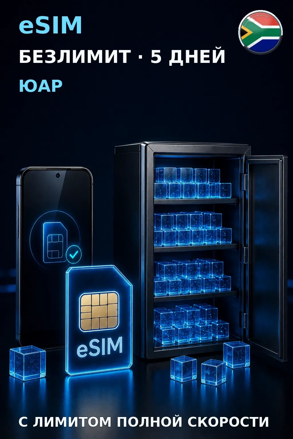 eSIM Юар — БЕЗЛИМИТ, 5 дней — интернет