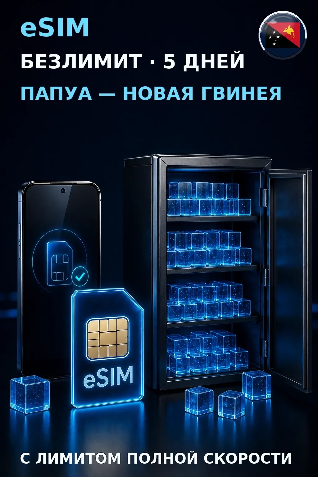eSIM Папуа — Новая Гвинея — БЕЗЛИМИТ, 5 дней — интернет
