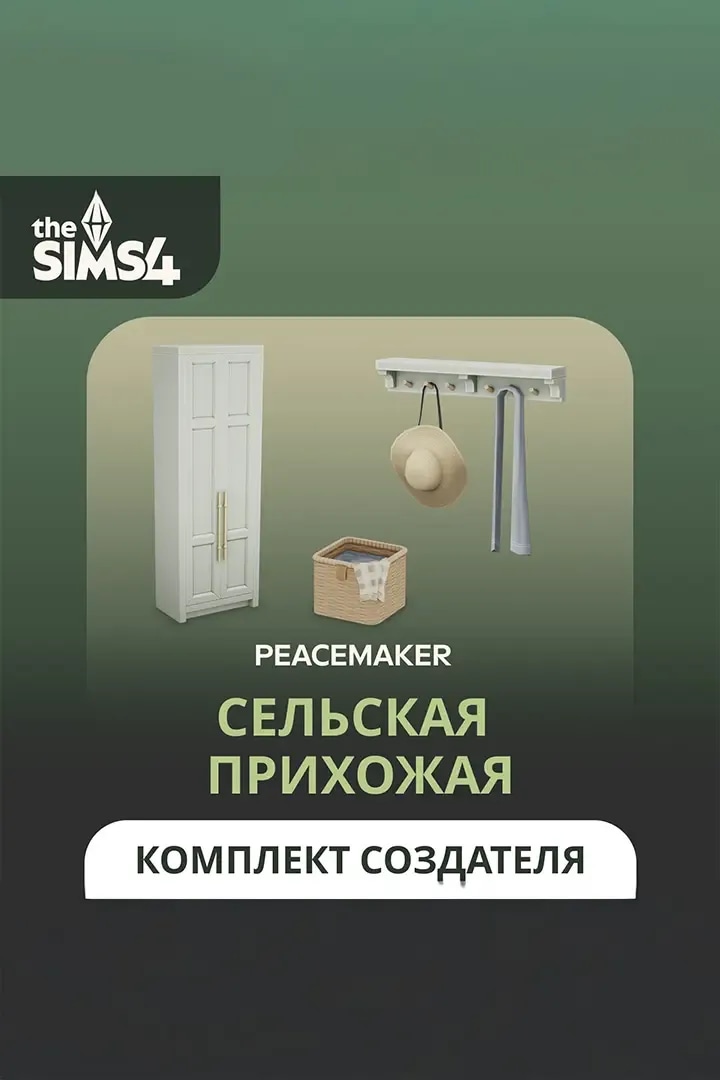 Сельская прихожая