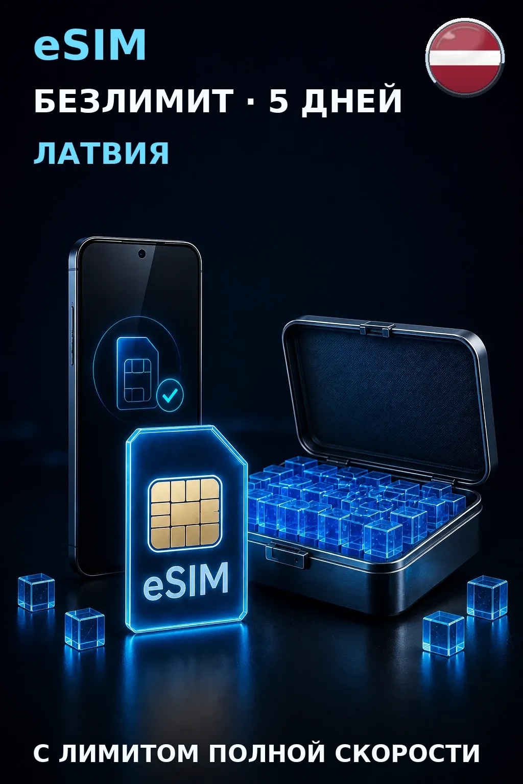 eSIM Латвия — БЕЗЛИМИТ, 5 дней — интернет