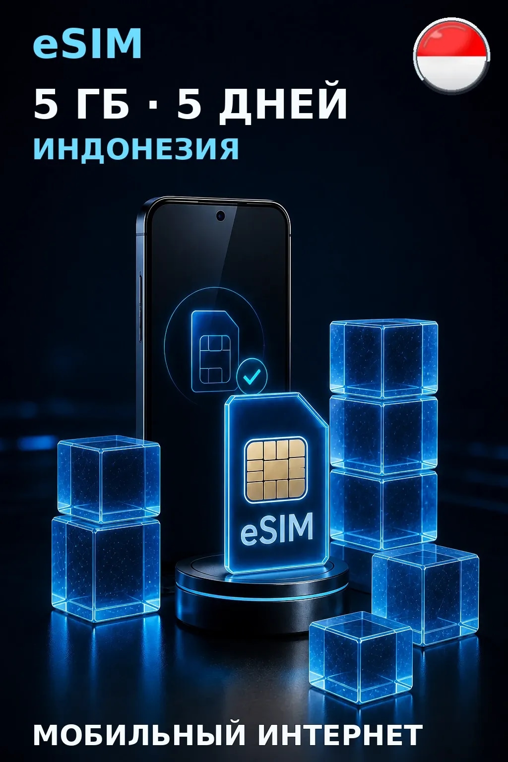 eSIM Индонезия — 5 ГБ, 5 дней — интернет