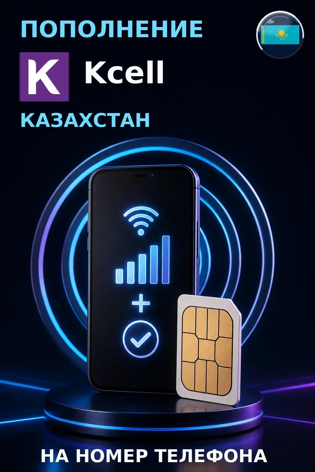 Kcell - Kazakhstan — пополнение телефона