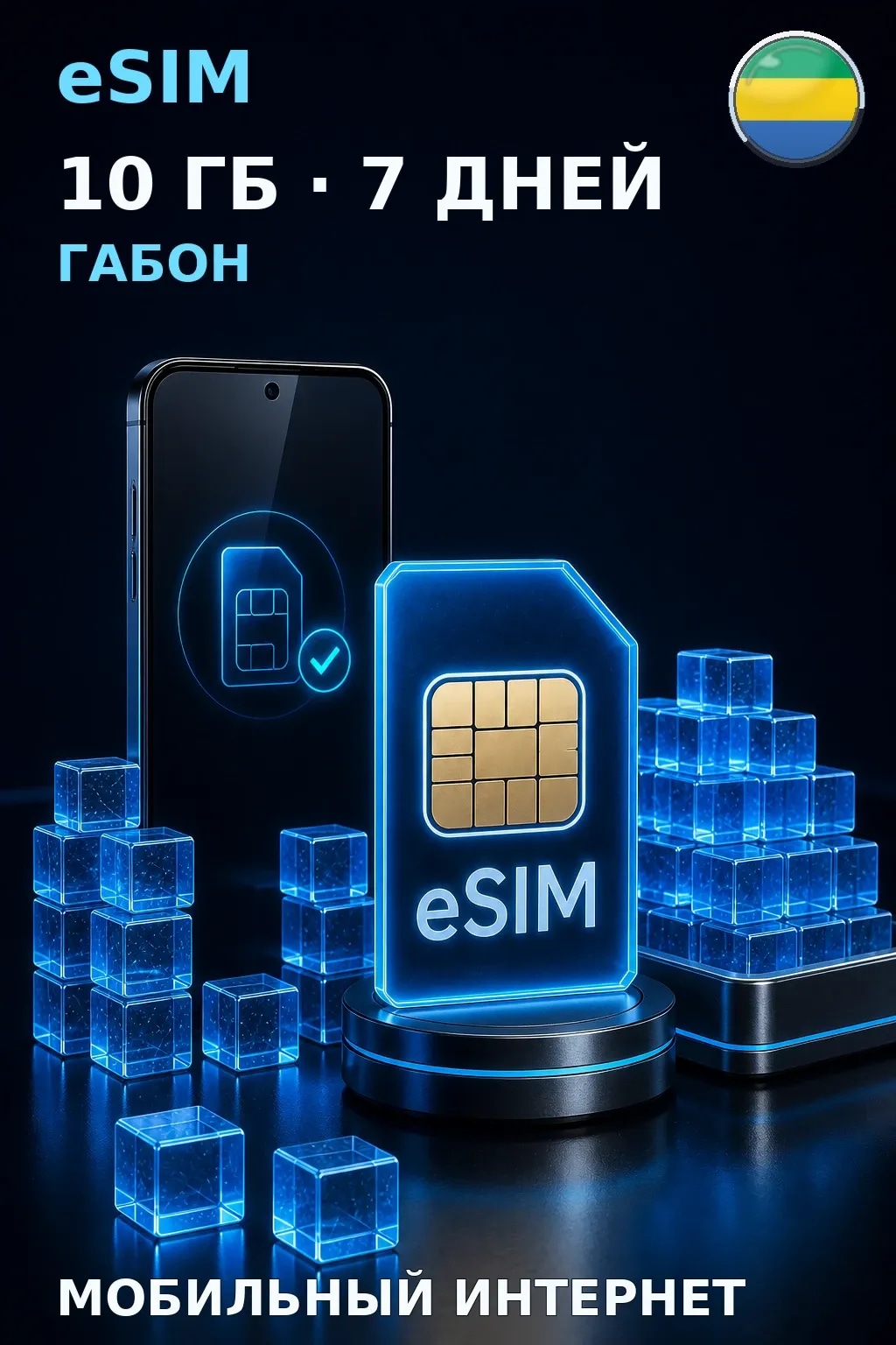 eSIM Габон — 10 ГБ, 7 дней — интернет