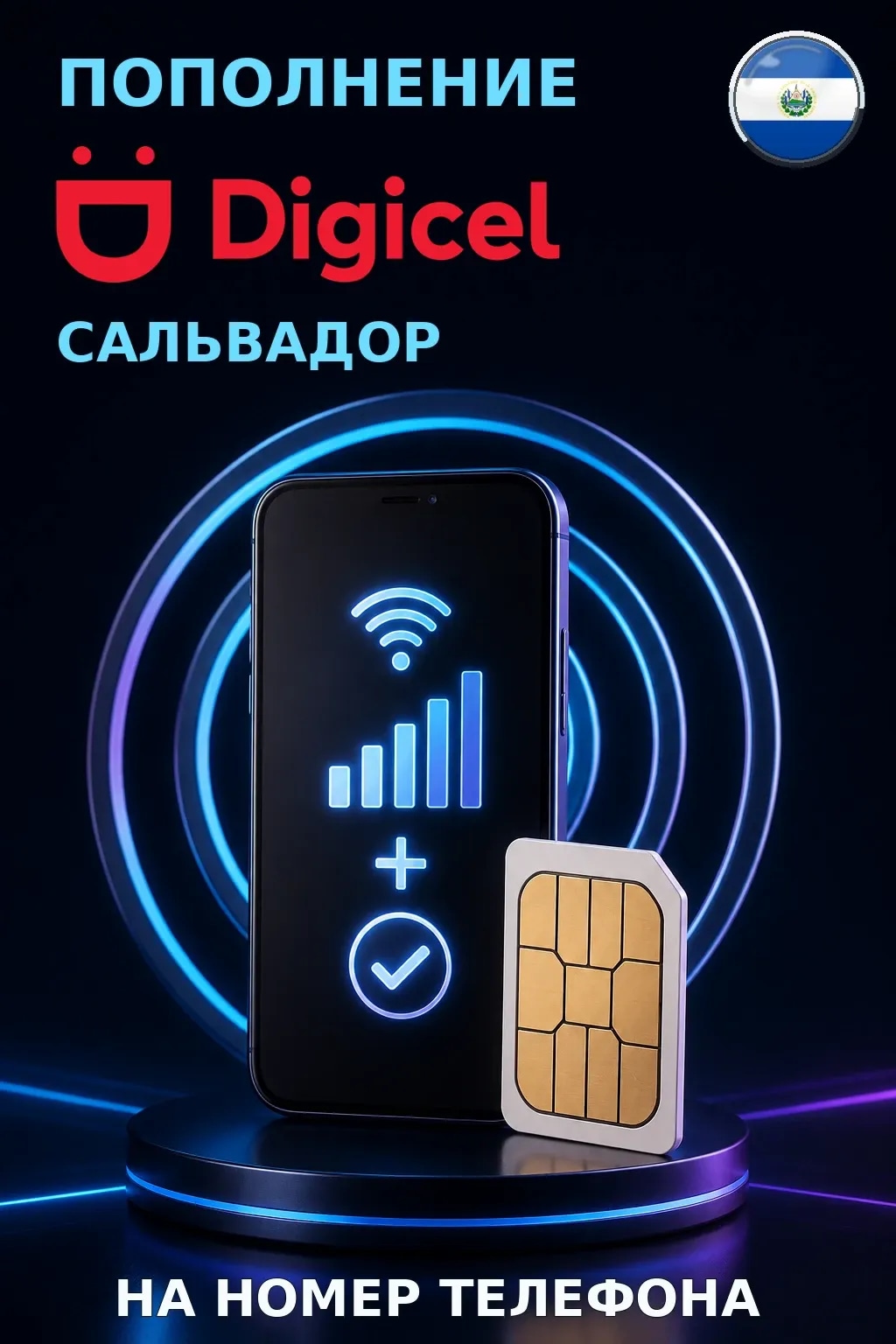 Digicel - El Salvador — пополнение телефона
