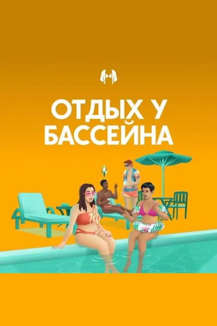 Отдых у бассейна