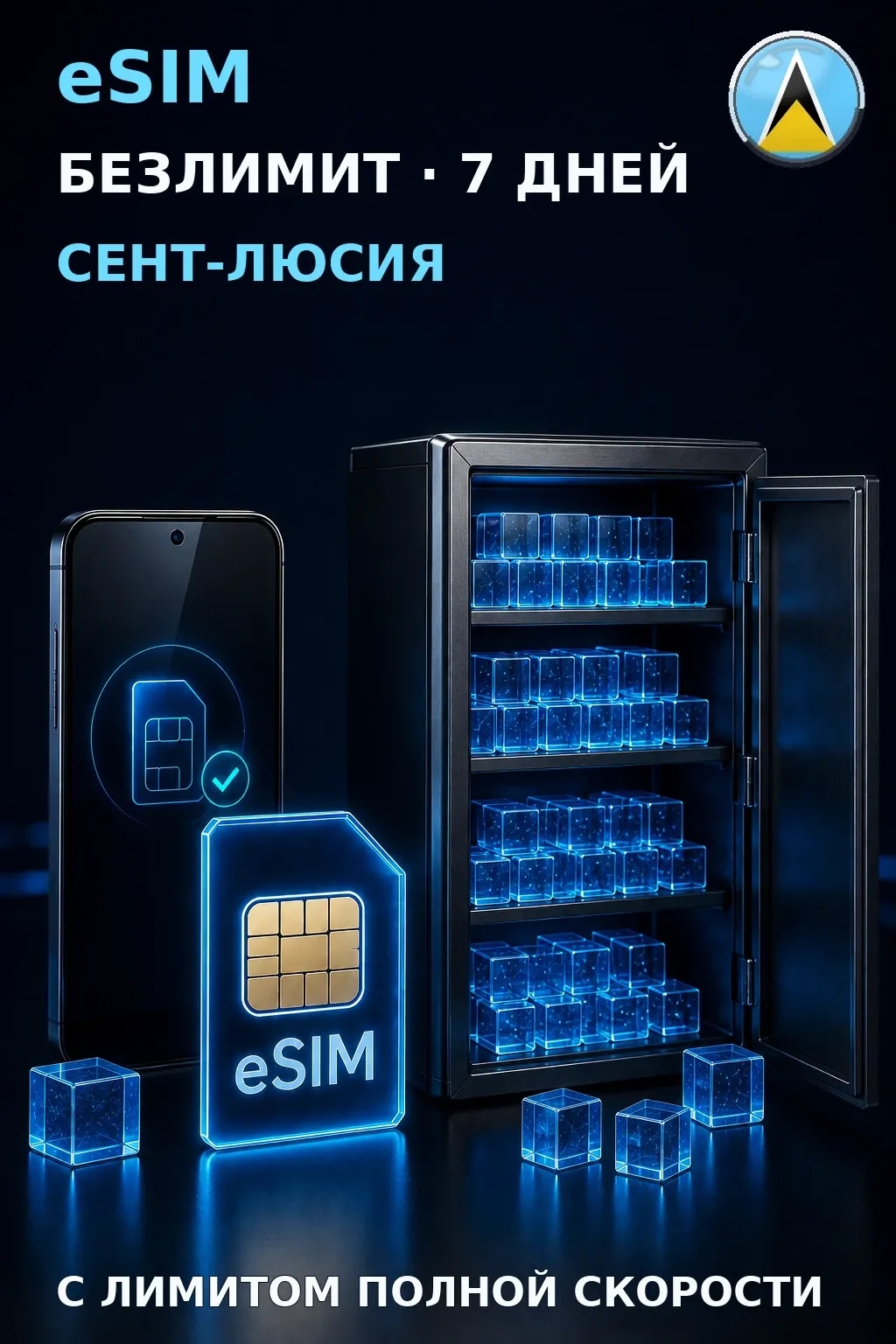 eSIM Сент-Люсия — БЕЗЛИМИТ, 7 дней — интернет