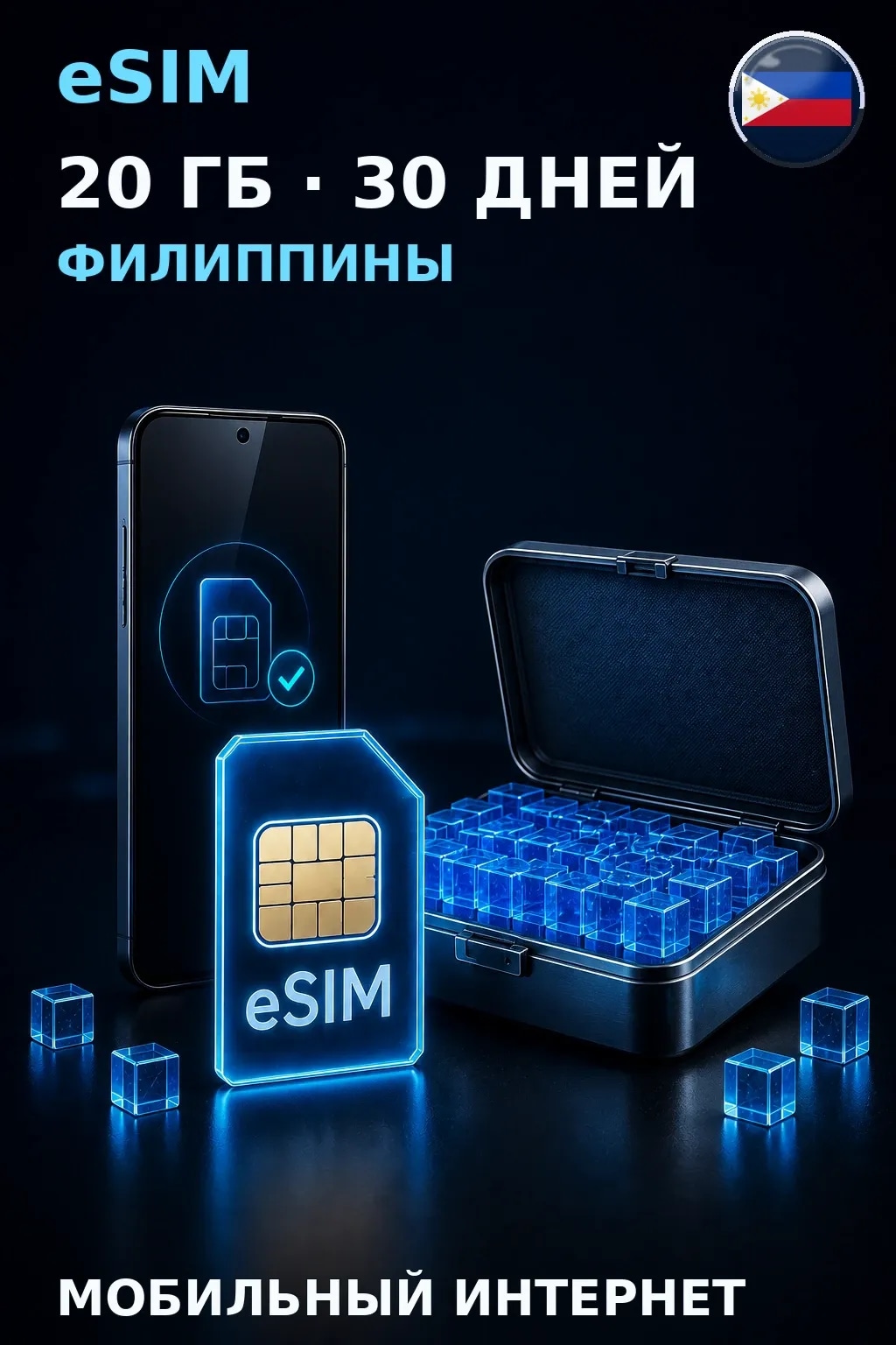 eSIM Филиппины — 20 ГБ, 30 дней — интернет
