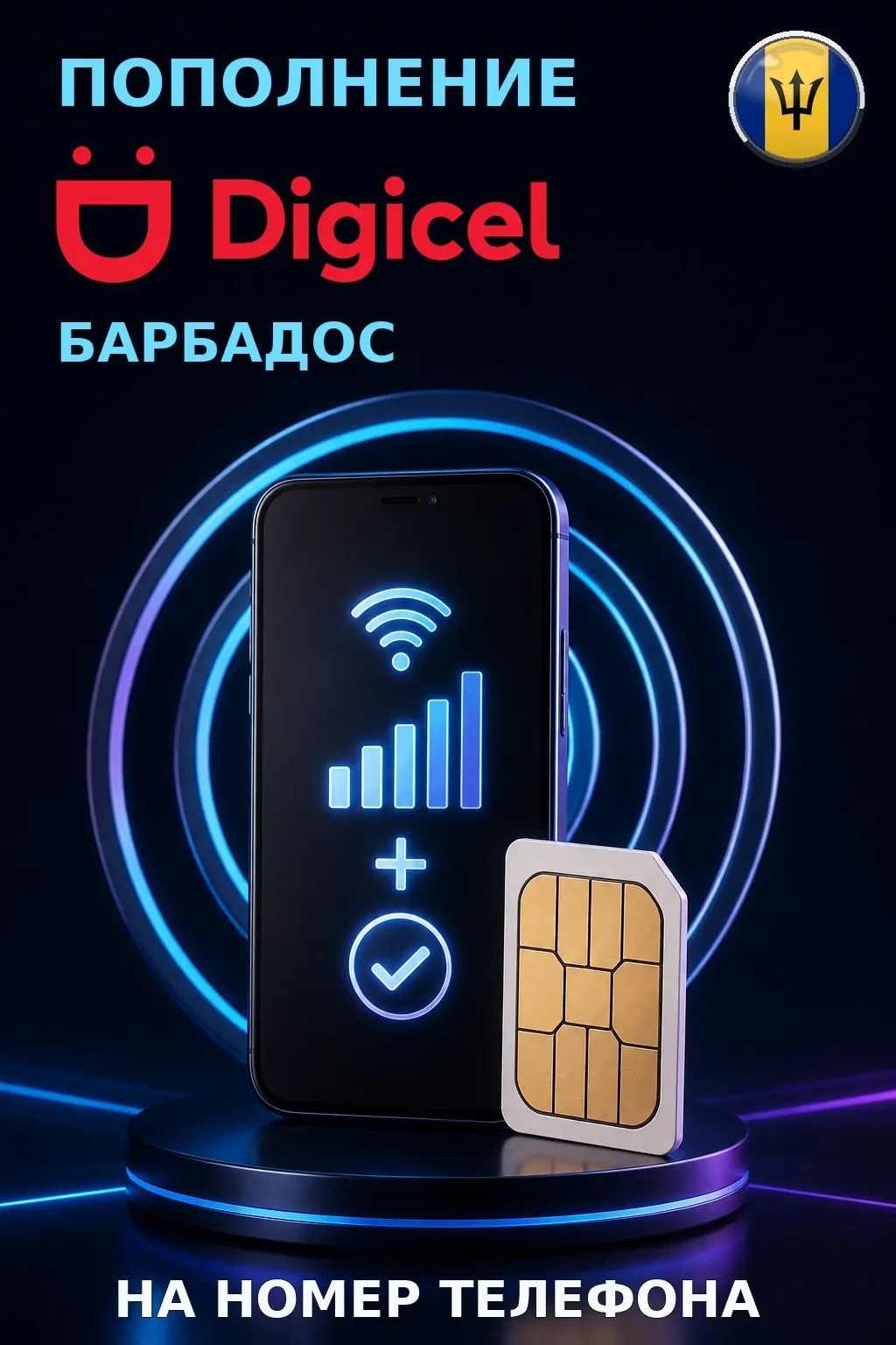 Digicel - Barbados — пополнение телефона