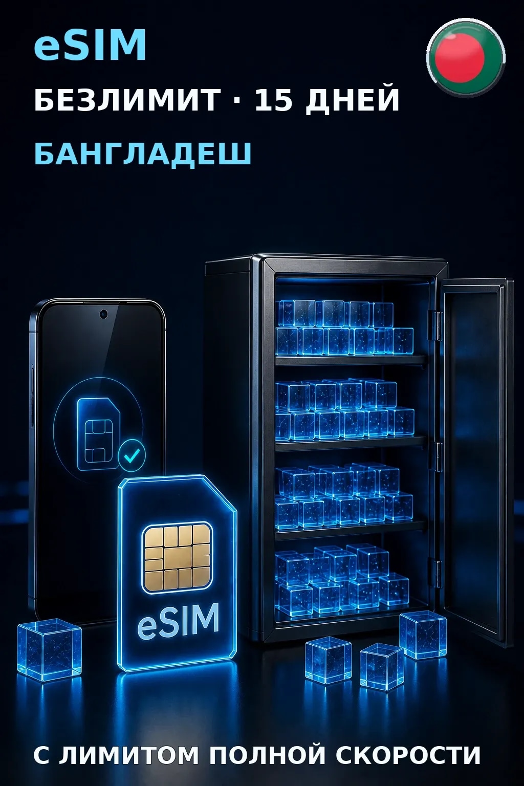 eSIM Бангладеш — БЕЗЛИМИТ, 15 дней — интернет