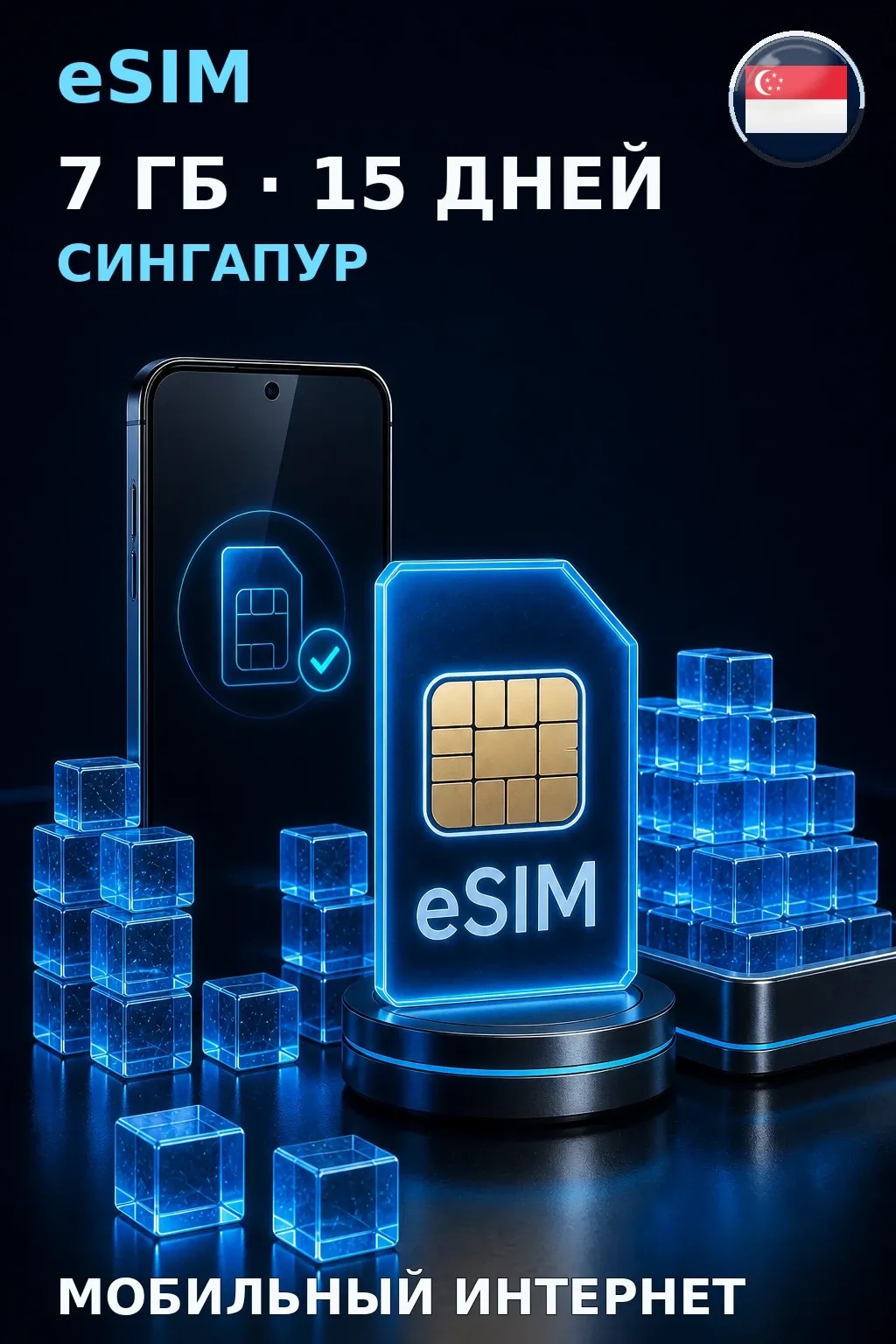 eSIM Сингапур — 7 ГБ, 15 дней — интернет