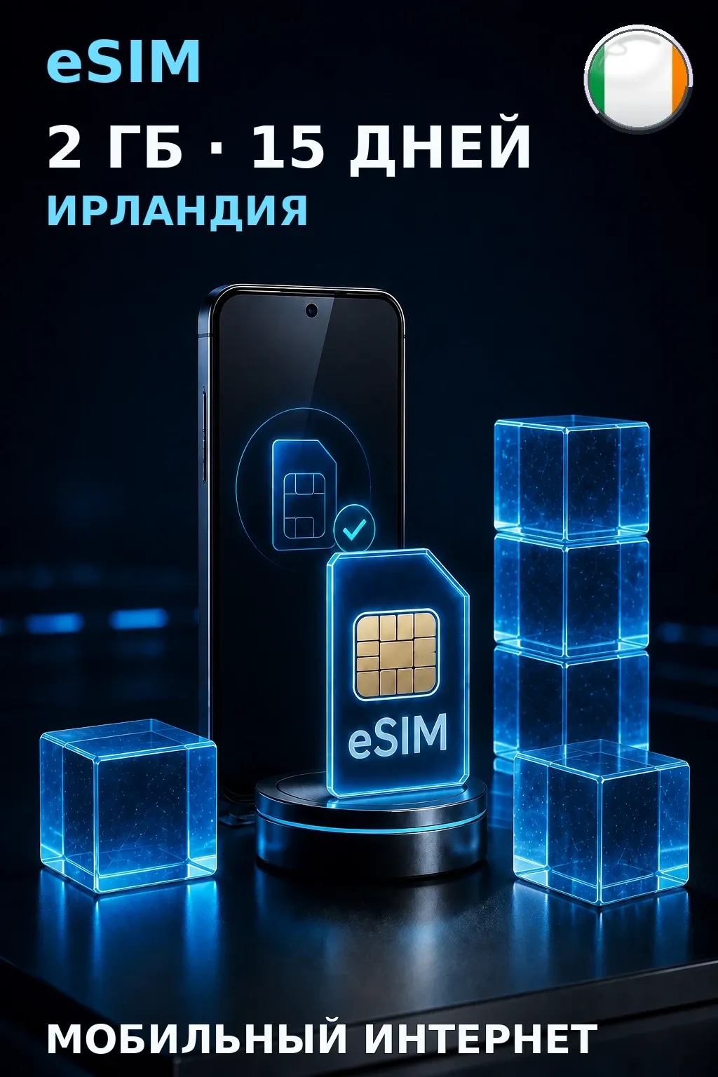 eSIM Ирландия — 2 ГБ, 15 дней — интернет
