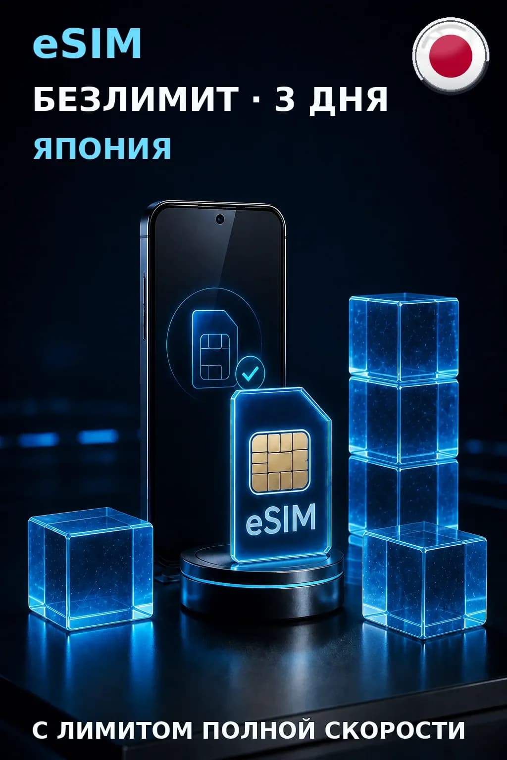 eSIM Япония — БЕЗЛИМИТ, 3 дня — интернет