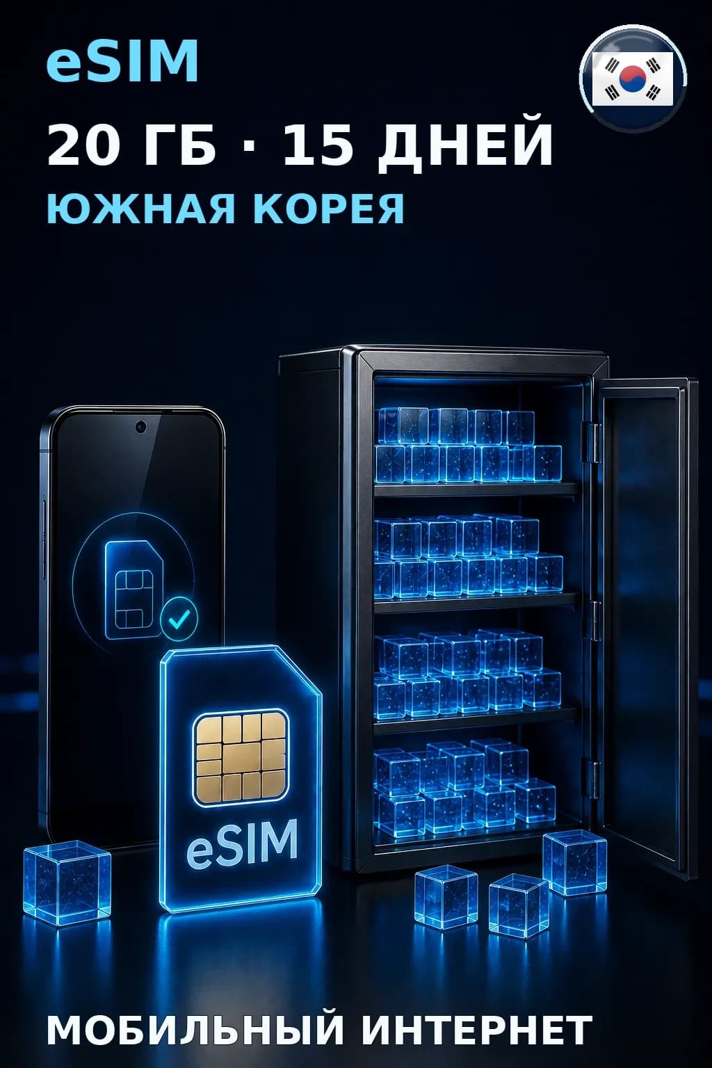 eSIM Южная Корея — 20 ГБ, 15 дней — интернет
