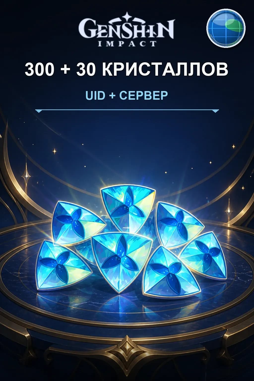 300+30 кристаллов — Genshin Impact