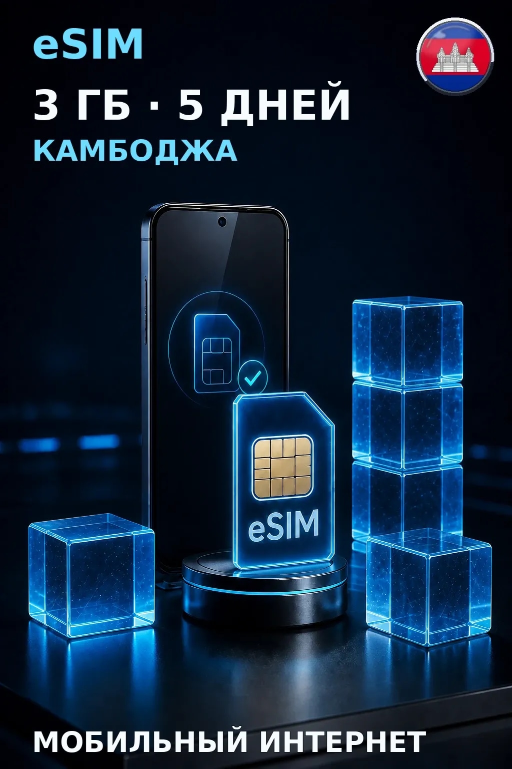 eSIM Камбоджа — 3 ГБ, 5 дней — интернет