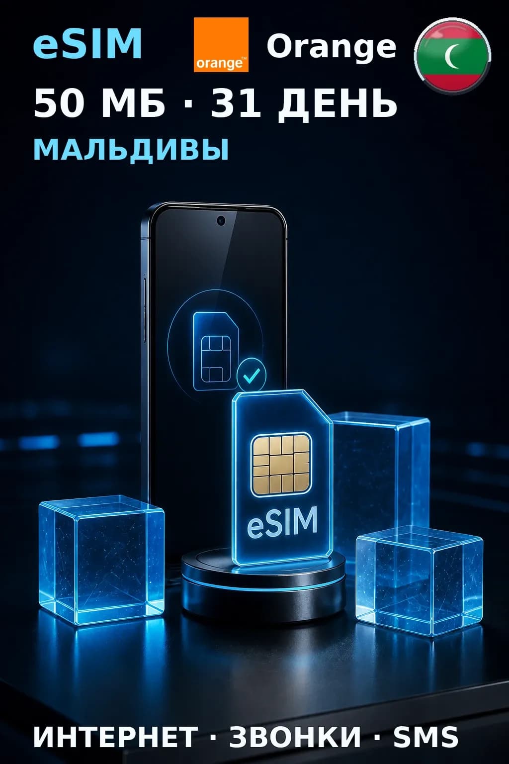 eSIM Мальдивы — 50 МБ, 31 день — интернет, звонки и SMS