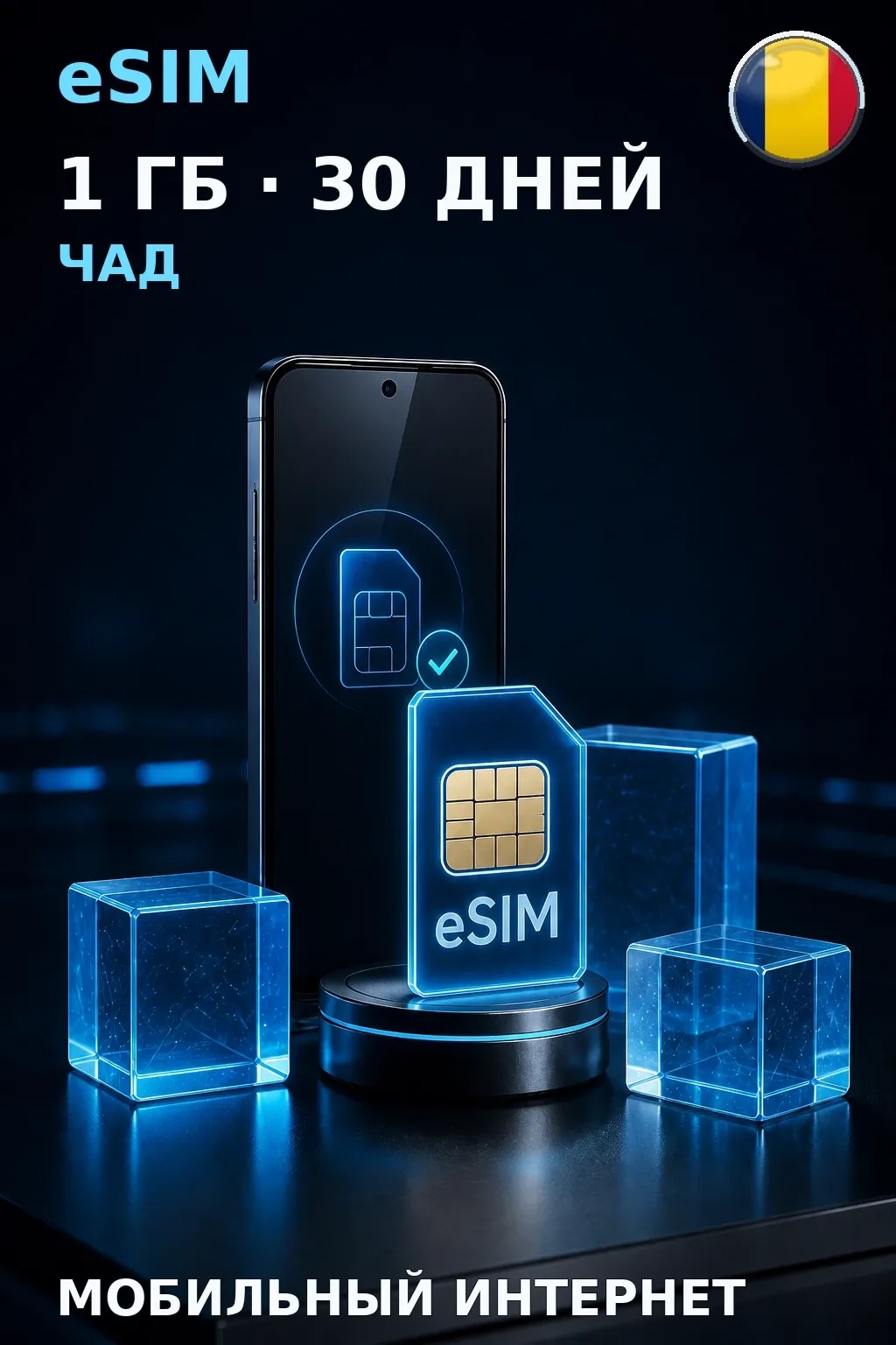 eSIM Чад — 1 ГБ, 30 дней — интернет
