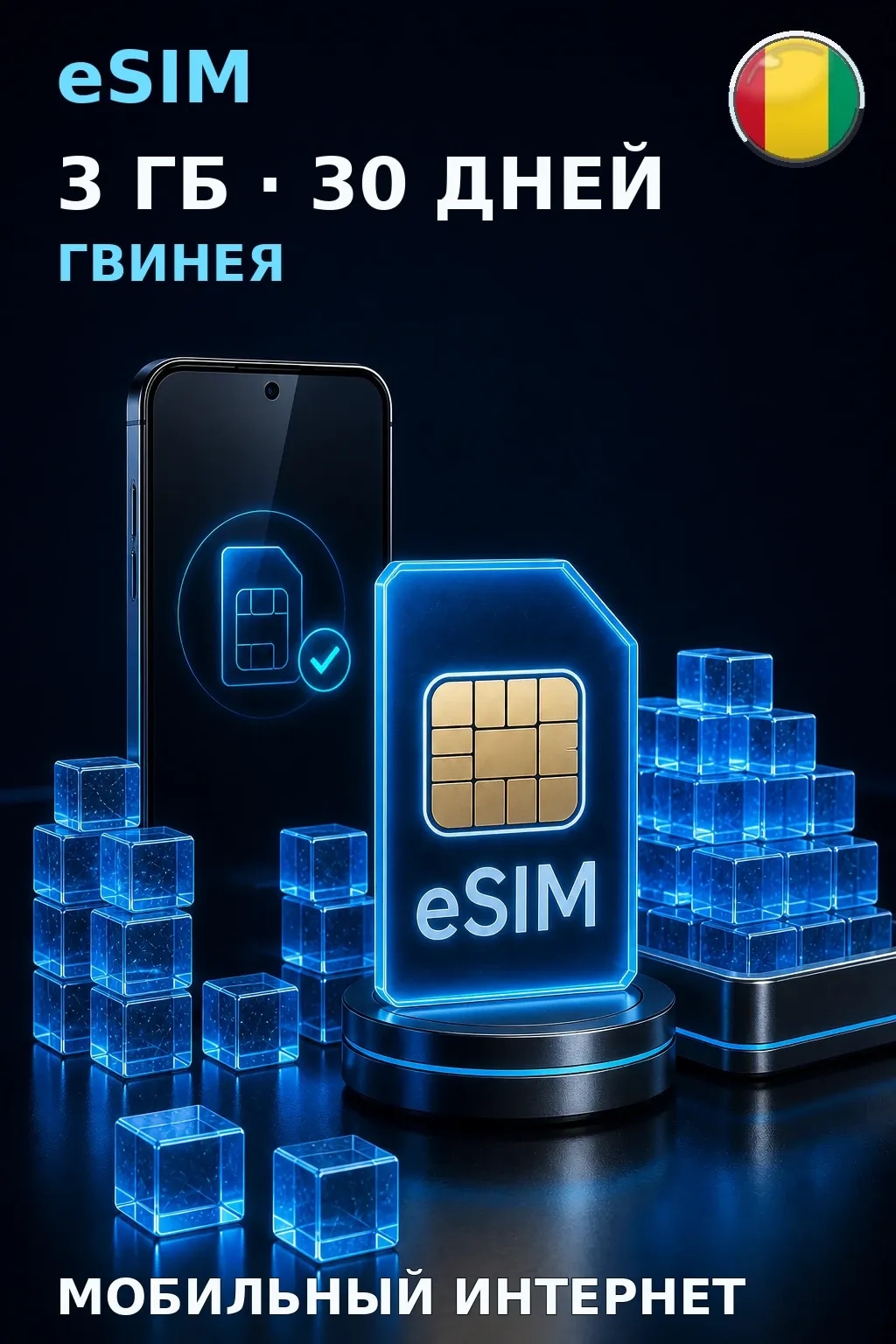 eSIM Гвинея — 3 ГБ, 30 дней — интернет
