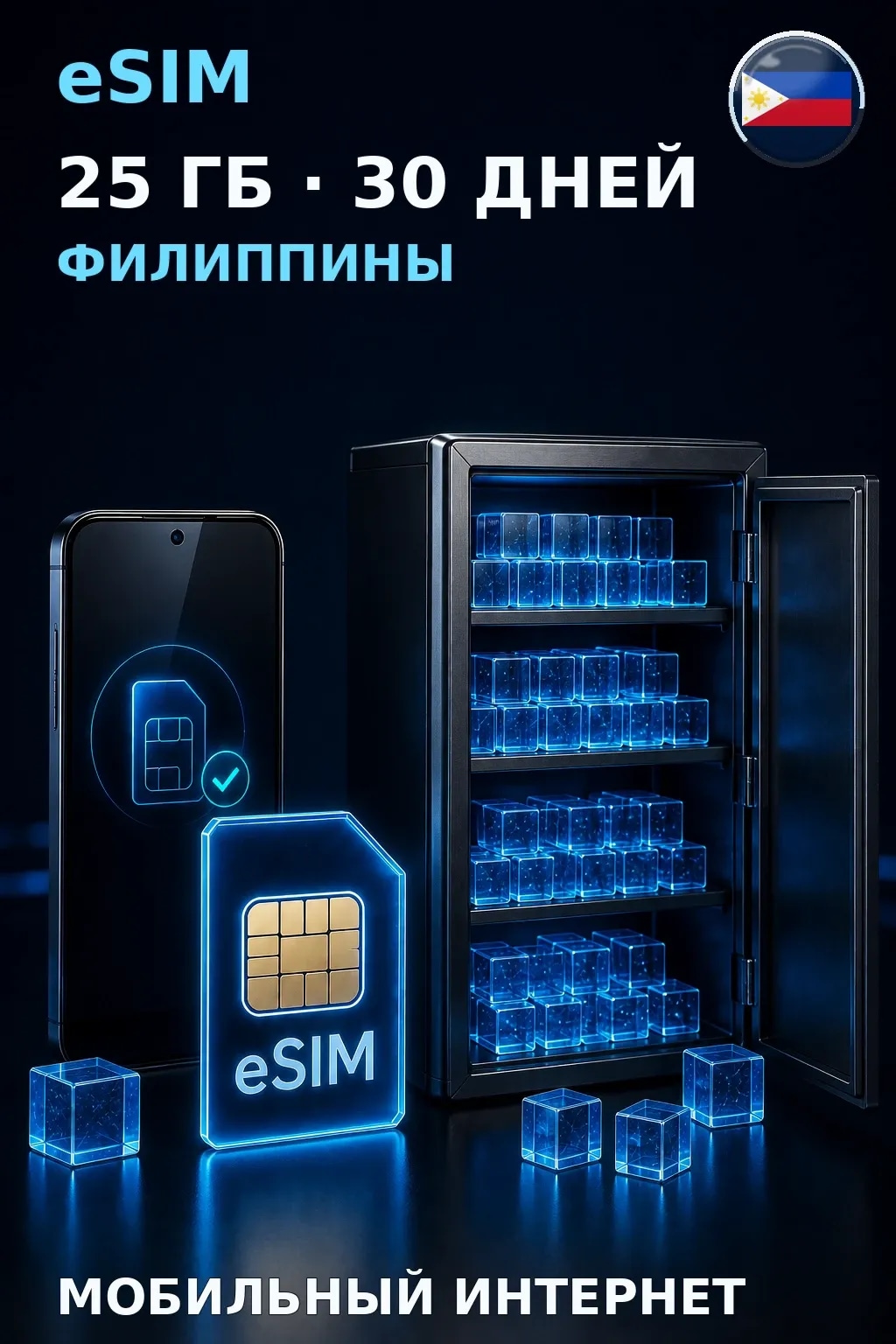 eSIM Филиппины — 25 ГБ, 30 дней — интернет