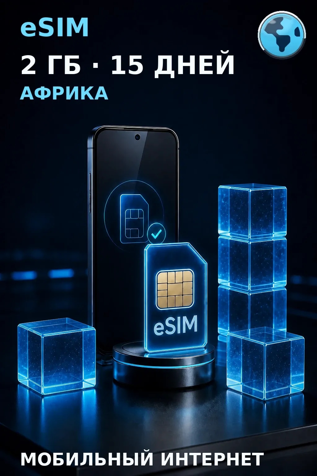 eSIM Африка — 2 ГБ, 15 дней — интернет