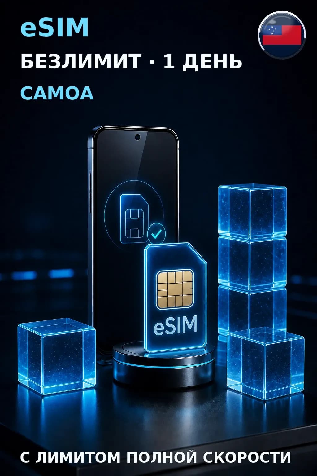 eSIM Самоа — БЕЗЛИМИТ, 1 день — интернет