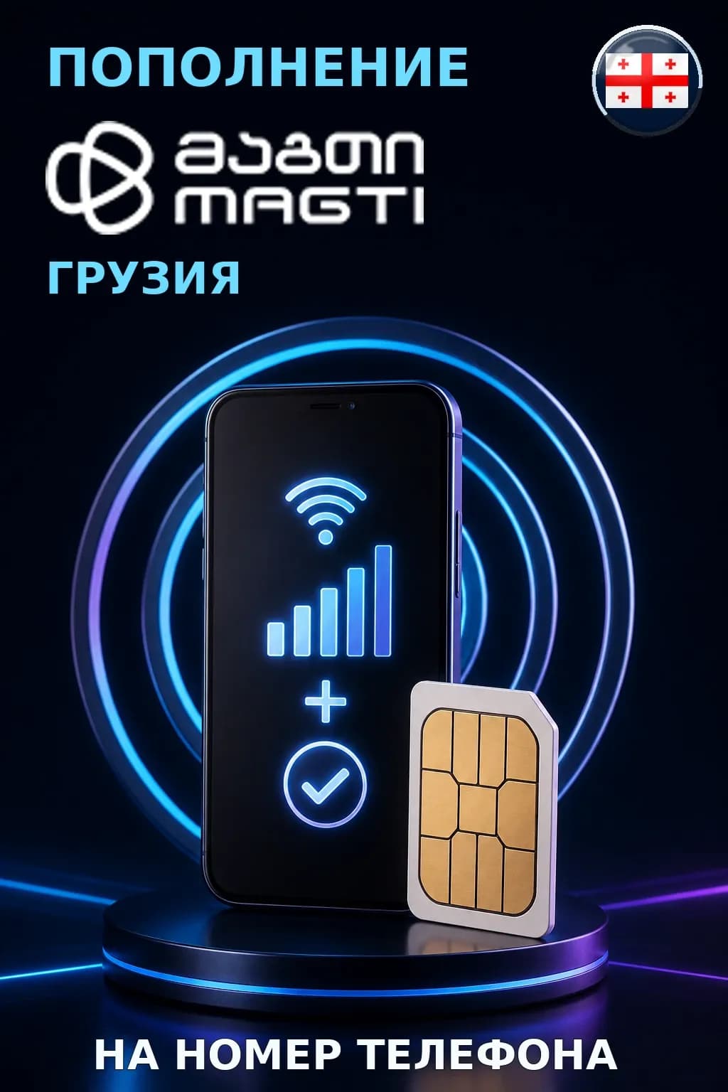 Magticom - Georgia — пополнение телефона
