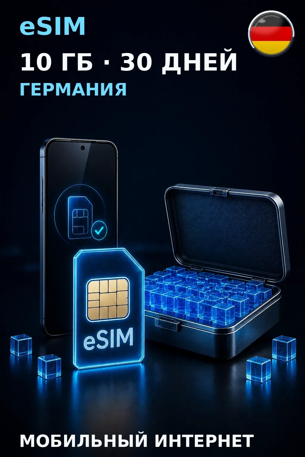 eSIM Германия — 10 ГБ, 30 дней — интернет