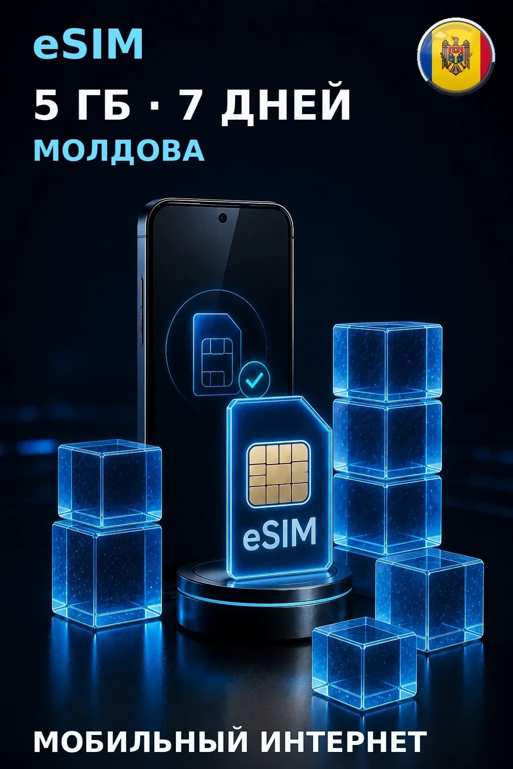 eSIM Молдова — 5 ГБ, 7 дней — интернет